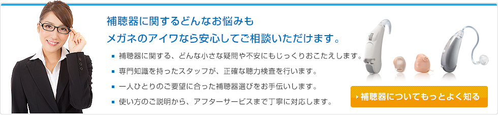 補聴器に関するどんなお悩みもメガネのアイワなら安心してご相談いただけます。